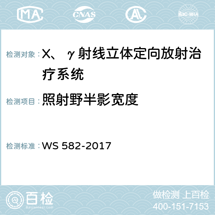 照射野半影宽度 X、γ射线立体定向放射治疗系统质量控制检测规范 WS 582-2017 6.5