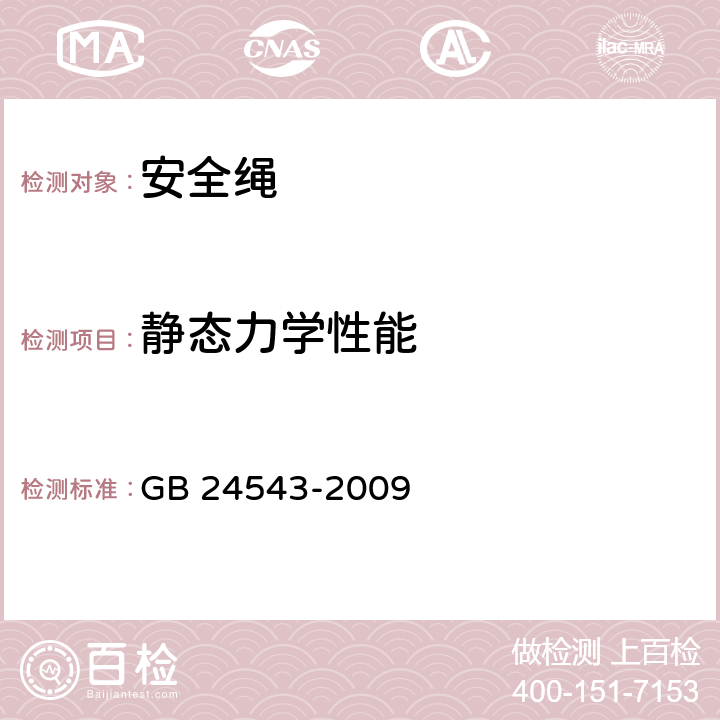 静态力学性能 坠落防护 安全绳 GB 24543-2009 6.3