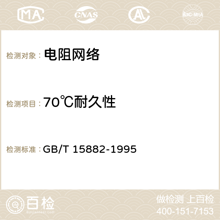 70℃耐久性 电子设备用膜固定电阻网络 第2部分：按能力批准程序评定质量的膜电阻网络分规范 GB/T 15882-1995 4.21.1