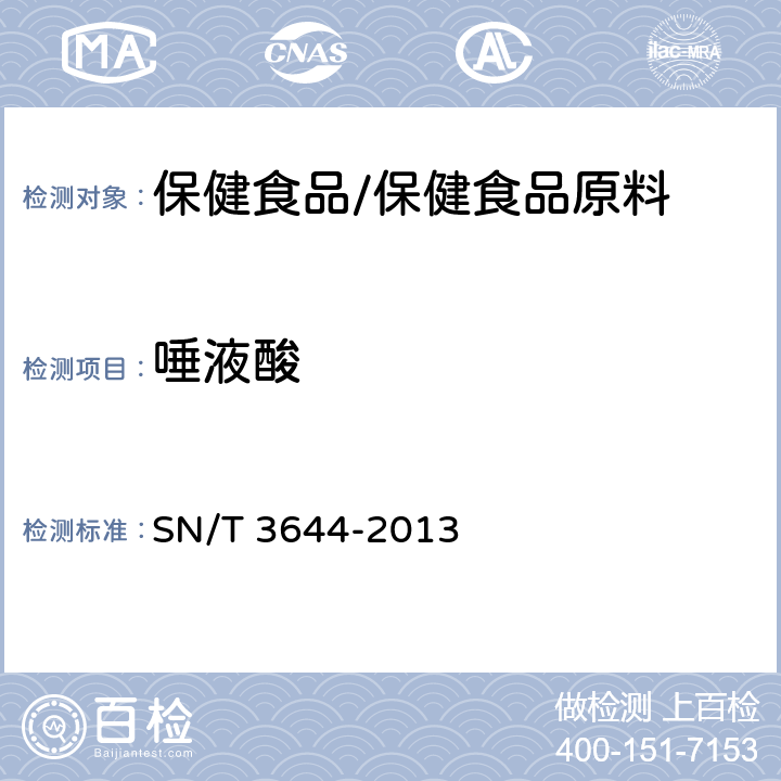 唾液酸 出口燕窝及其制品中唾液酸的测定方法 SN/T 3644-2013