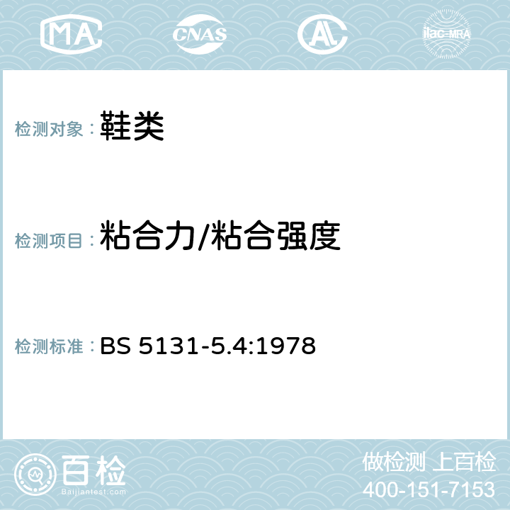 粘合力/粘合强度 鞋类和鞋类材料试验方法 - 第5部分：成品鞋试验 - 第5.4节：外底粘接的剥离强度 BS 5131-5.4:1978