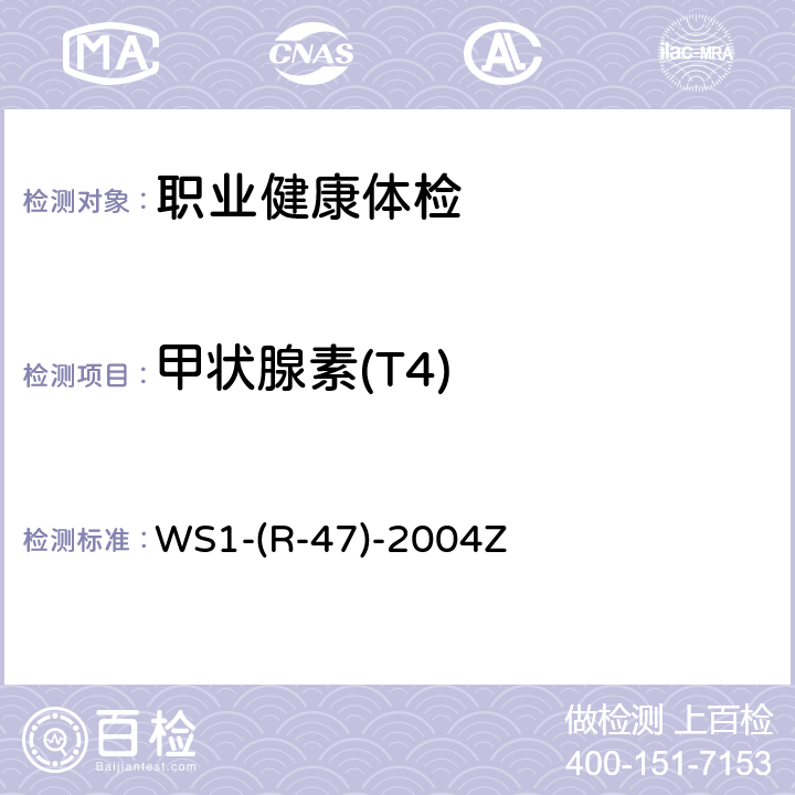 甲状腺素(T4) WS 1-R-47-2004 碘-125甲状腺素放射免疫分析药盒 WS1-(R-47)-2004Z