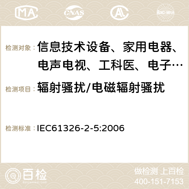 辐射骚扰/电磁辐射骚扰 测量、控制和实验室用的电设备 电磁兼容性要求:第25部分:特殊要求 接口符合IEC61784-1，CP3/2的现场装置的试验配置、工作条件和性能判据 IEC61326-2-5:2006