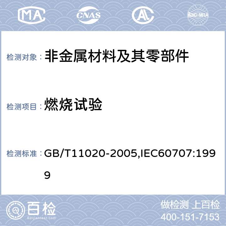 燃烧试验 固体非金属材料暴露在火焰源时的燃烧性试验方法清单 GB/T11020-2005,IEC60707:1999