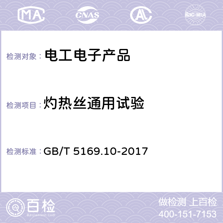 灼热丝通用试验 电工电子产品着火危险试验 第10部分：灼热丝/热丝基本试验方法 灼热丝装置和通用试验方法 GB/T 5169.10-2017