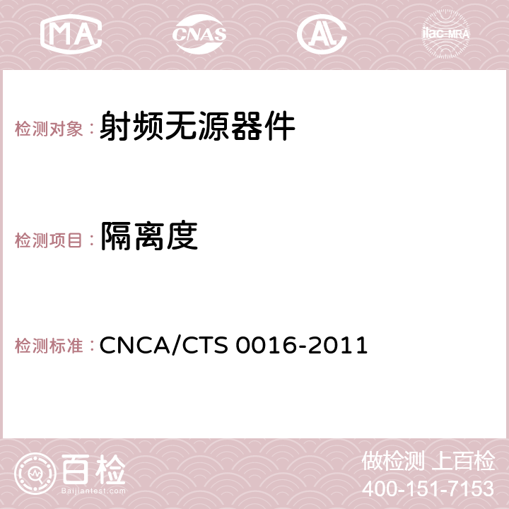 隔离度 CNCA/CTS 0016-20 无线通信室内信号分布系统无源器件认证技术规范第4部分：电桥 11 5.1.4
