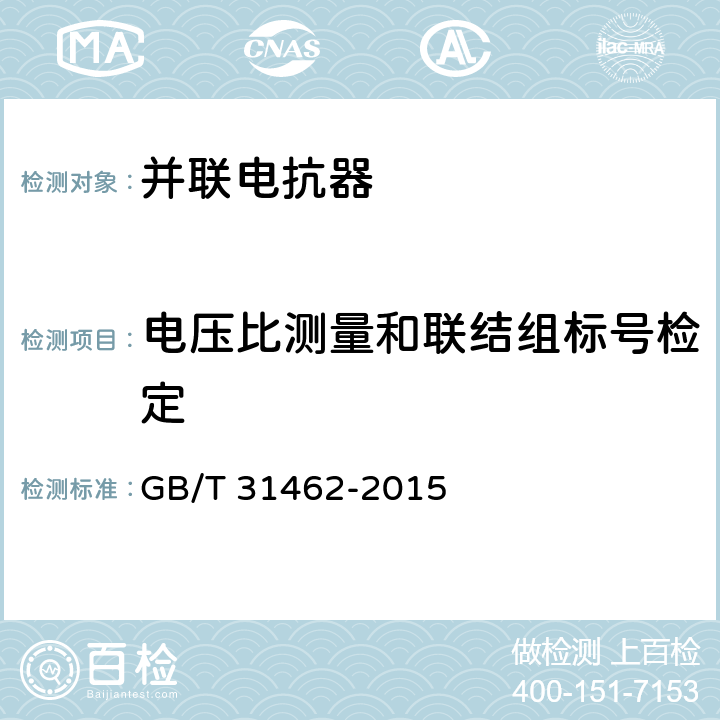 电压比测量和联结组标号检定 500kV和750kV级分级式可控并联电抗器本体技术规范 GB/T 31462-2015 9.6