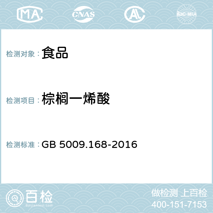 棕榈一烯酸 食品安全国家标准 食品中脂肪酸的测定 GB 5009.168-2016