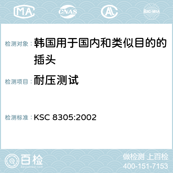 耐压测试 韩国用于国内和类似目的的插座和插座 KSC 8305:2002 4.6