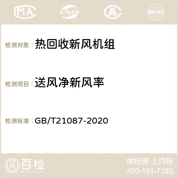 送风净新风率 热回收新风机组 GB/T21087-2020 7.11