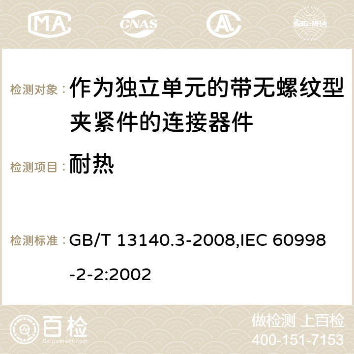 耐热 家用和类似用途低压电路用的连接器件 第2部分：作为独立单元的带无螺纹型夹紧件的连接器件的特殊要求 GB/T 13140.3-2008,IEC 60998-2-2:2002
 16