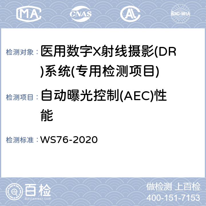自动曝光控制(AEC)性能 医用X射线诊断设备质量控制检测规范 WS76-2020 7.8