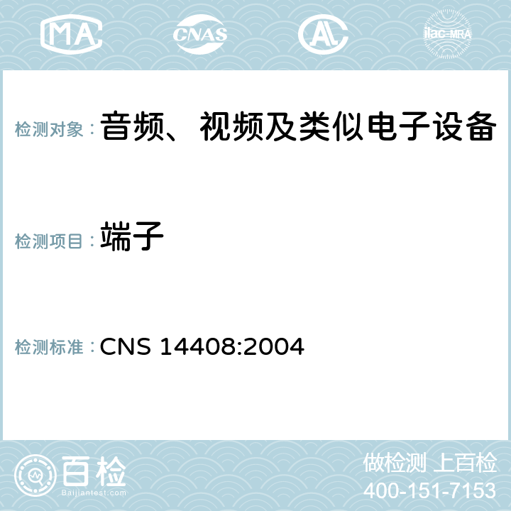 端子 CNS 14408 音频、视频及类似电子设备 安全要求 :2004 15