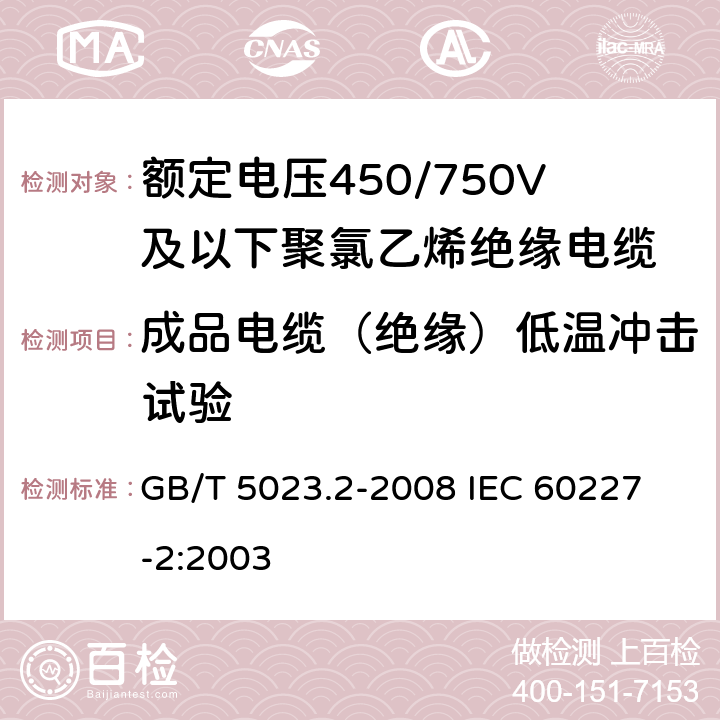 成品电缆（绝缘）低温冲击试验 额定电压450/750V及以下聚氯乙烯绝缘电缆 第2部分：试验方法 GB/T 5023.2-2008
 IEC 60227-2:2003 2.1