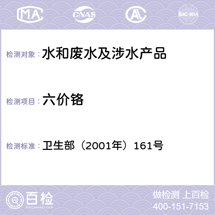 六价铬 《生活饮用水卫生规范》 卫生部（2001年）161号 附录 3