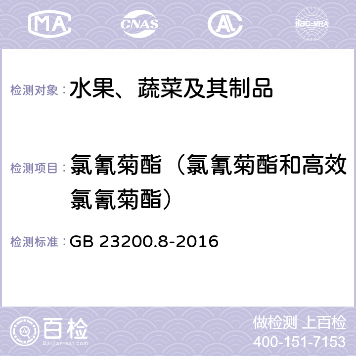 氯氰菊酯（氯氰菊酯和高效氯氰菊酯） 食品安全国家标准 水果和蔬菜中500种农药及相关化学品残留量的测定 气相色谱-质谱法 GB 23200.8-2016