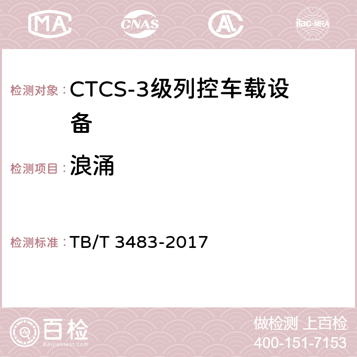 浪涌 TB/T 3483-2017 CTCS-3级列控车载设备技术条件