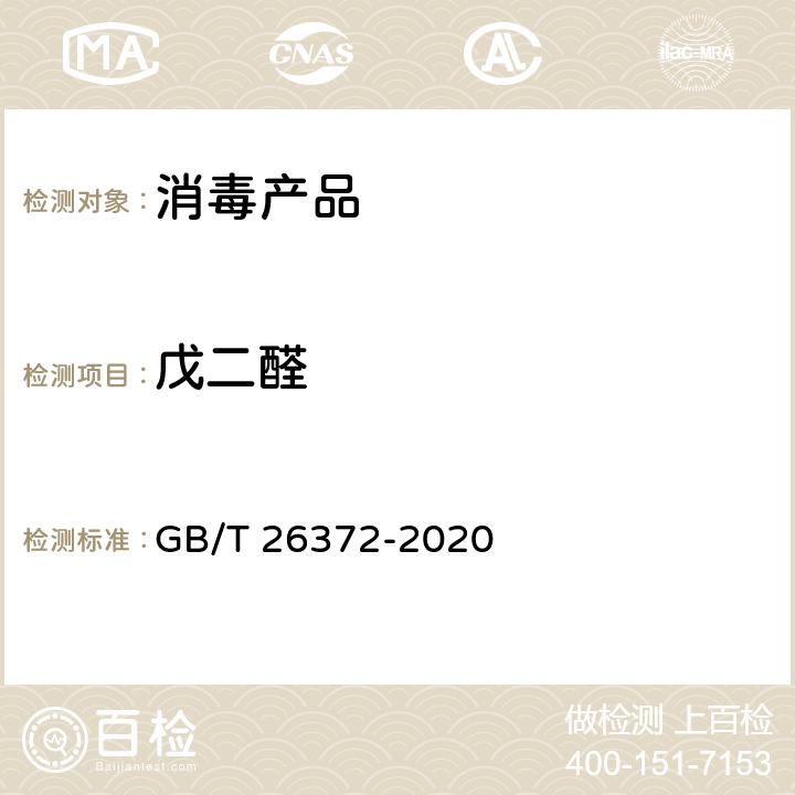 戊二醛 戊二醛消毒剂卫生要求 GB/T 26372-2020 附录A