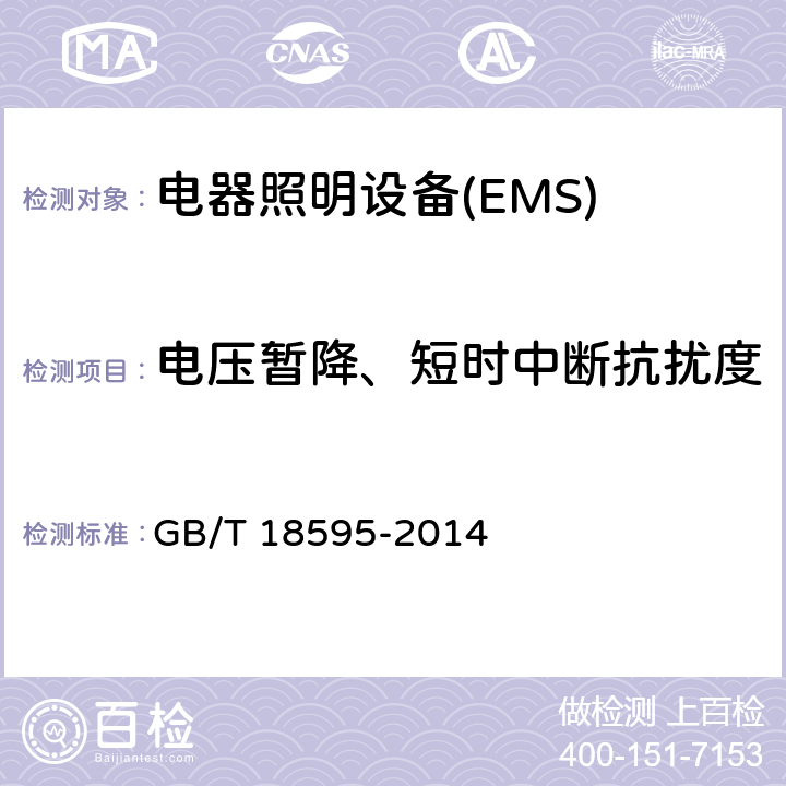 电压暂降、短时中断抗扰度 一般照明用设备电磁兼容抗扰度要求 GB/T 18595-2014 5.8