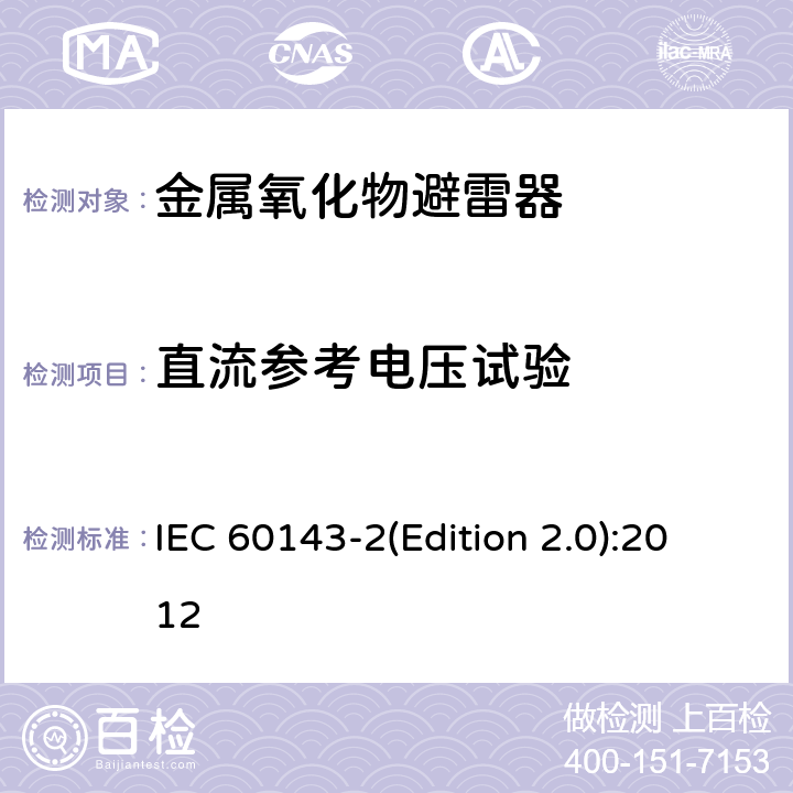 直流参考电压试验 电力系统用串联电容器 第2部分：串联电容器组用保护设备 IEC 60143-2(Edition 2.0):2012 4.3.3.1.5