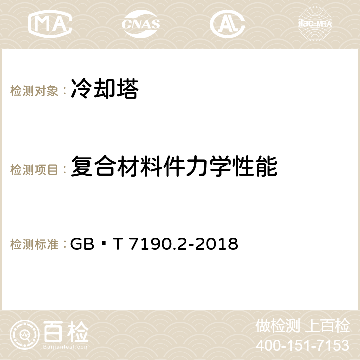 复合材料件力学性能 机械通风冷却塔第2部分：大型开式冷却塔 GB∕T 7190.2-2018 cl5.5.1.3,cl6.5.1.4