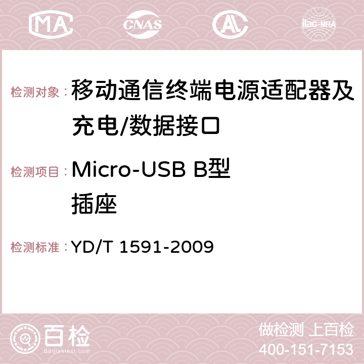 Micro-USB B型插座 移动通信终端电源适配器及充电/数据接口技术要求和测试方法 YD/T 1591-2009 4.4.1.1