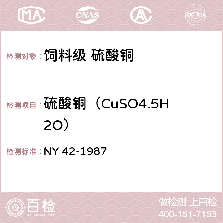 硫酸铜（CuSO4.5H2O） NY 42-1987 饲料级硫酸铜