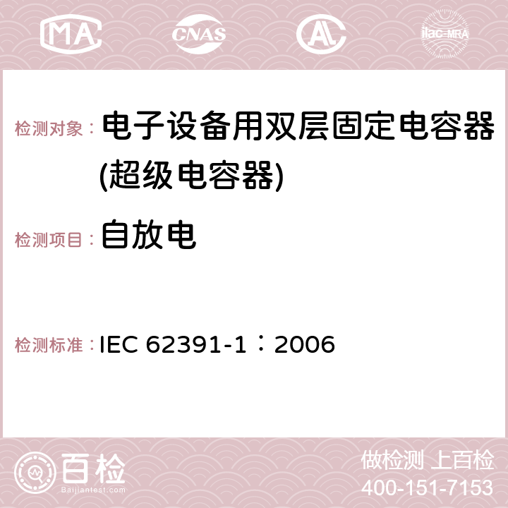 自放电 电子设备用固定双电层电容器 第 1 部分:通用规范 IEC 62391-1：2006 4.8