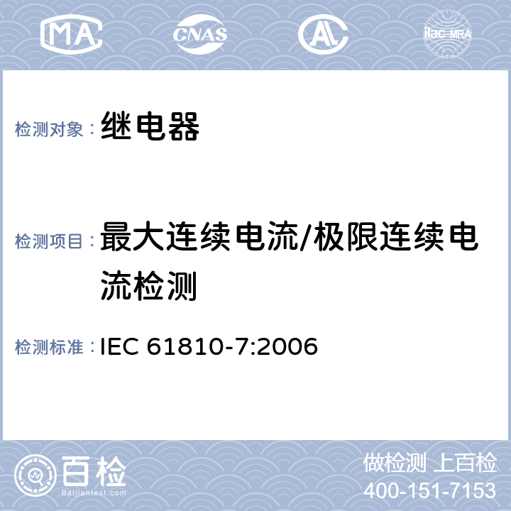 最大连续电流/极限连续电流检测 机电式元件继电器.第7部分:试验和测量程序 IEC 61810-7:2006 4.33