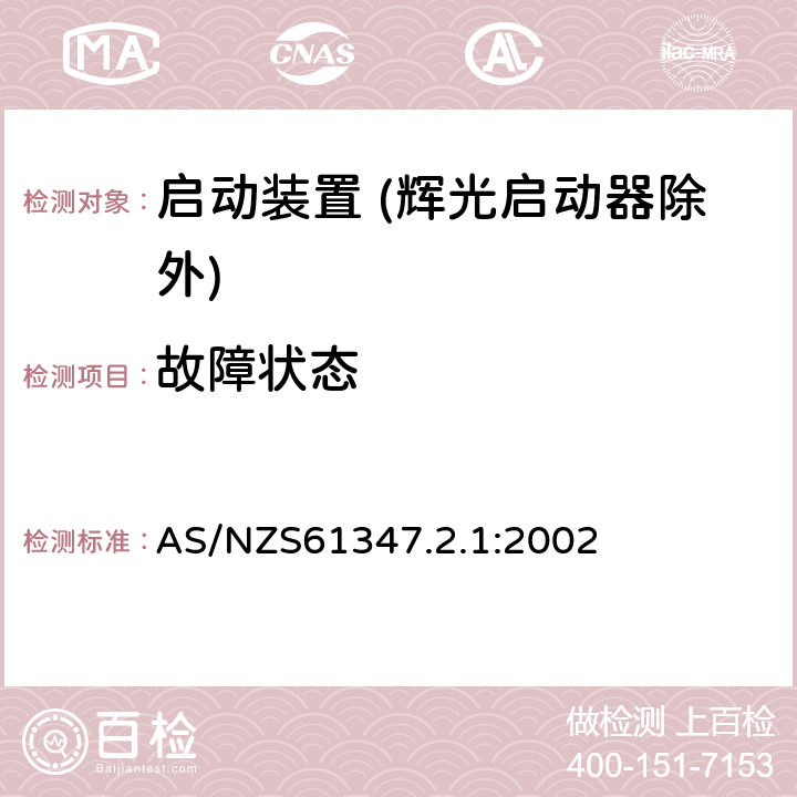 故障状态 灯的控制装置 第2-1部分：启动装置 (辉光启动器除外)的特殊要求 AS/NZS61347.2.1:2002 Cl.14