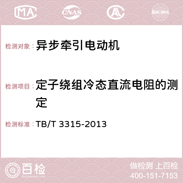 定子绕组冷态直流电阻的测定 交流传动机车异步牵引电动机 TB/T 3315-2013 6.3