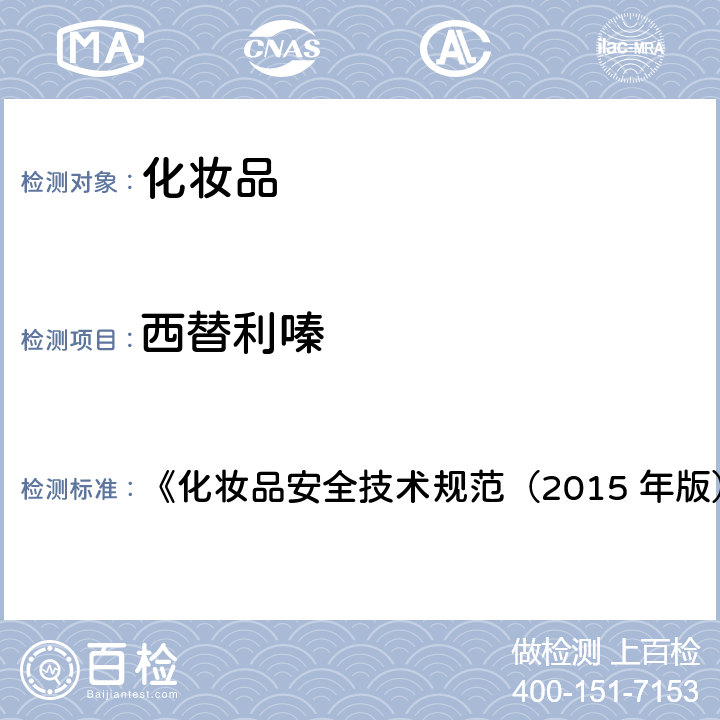 西替利嗪 地氯雷他定等15种组分 《化妆品安全技术规范（2015 年版）》第四章 2.18