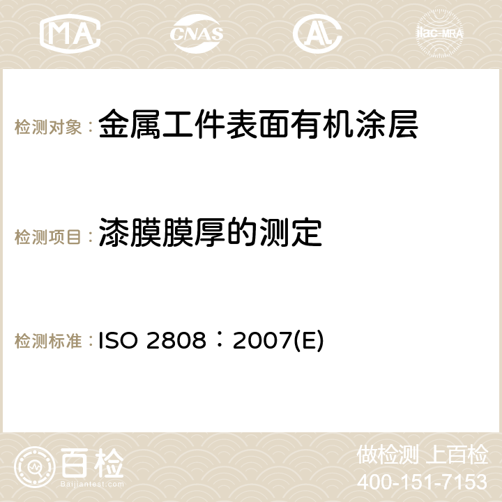 漆膜膜厚的测定 ISO 2808:2007 涂料和清漆- ISO 2808：2007(E)