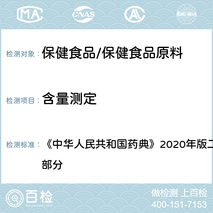 含量测定 泛酸钙 含量测定 《中华人民共和国药典》2020年版二部 正文品种 第一部分