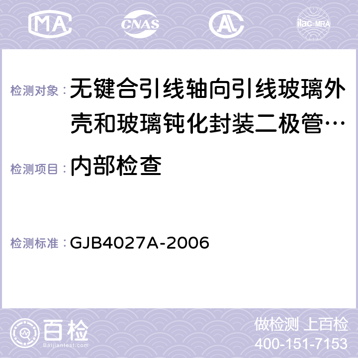 内部检查 军用电子元器件破坏性物理分析方法 GJB4027A-2006 2.4