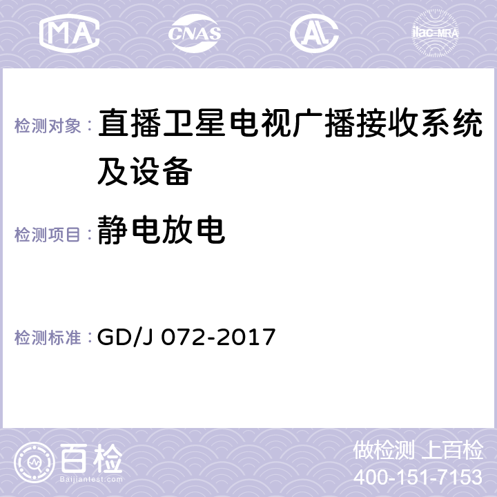 静电放电 卫星直播系统综合接收解码器（智能基本型——卫星地面双模）技术要求和测量方法 GD/J 072-2017 4.5.2.3