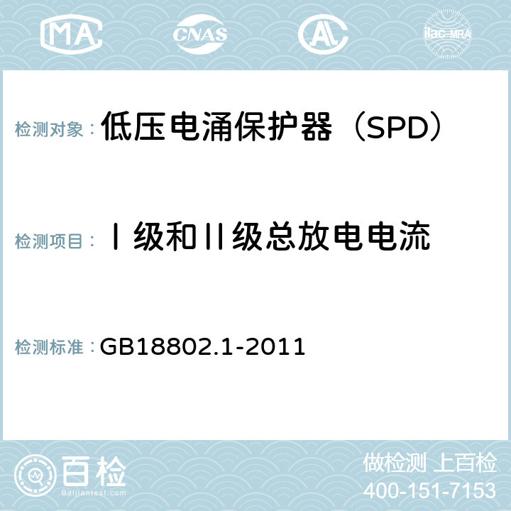 Ⅰ级和Ⅱ级总放电电流 低压配电系统的电涌保护器（SPD）第一部分：性能要求和试验方法 GB18802.1-2011 6.5.6,7.9.10