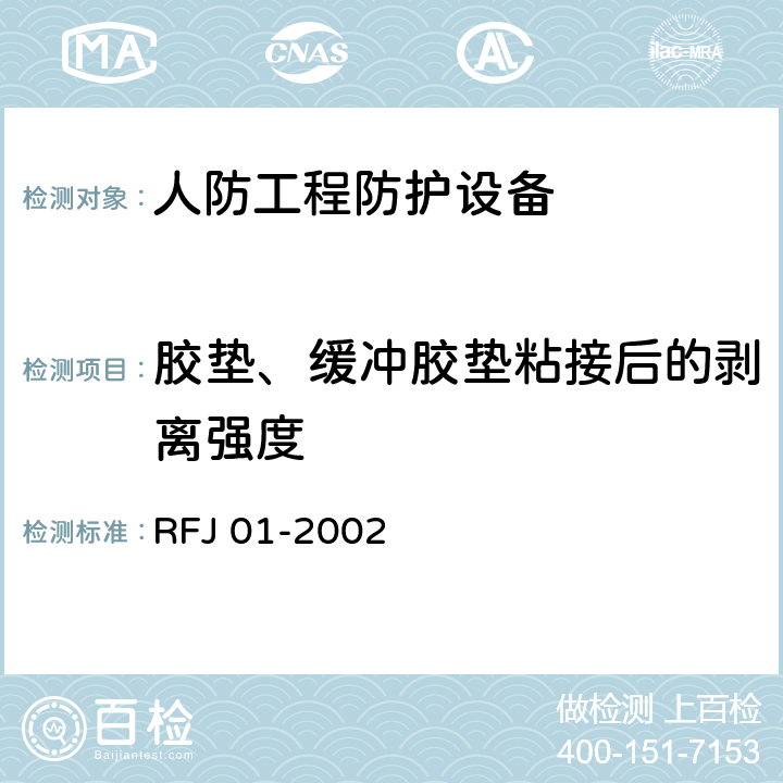胶垫、缓冲胶垫粘接后的剥离强度 RFJ 01-2002 人民防空工程防护设备产品质量检验与施工验收标准  3.4.6.4