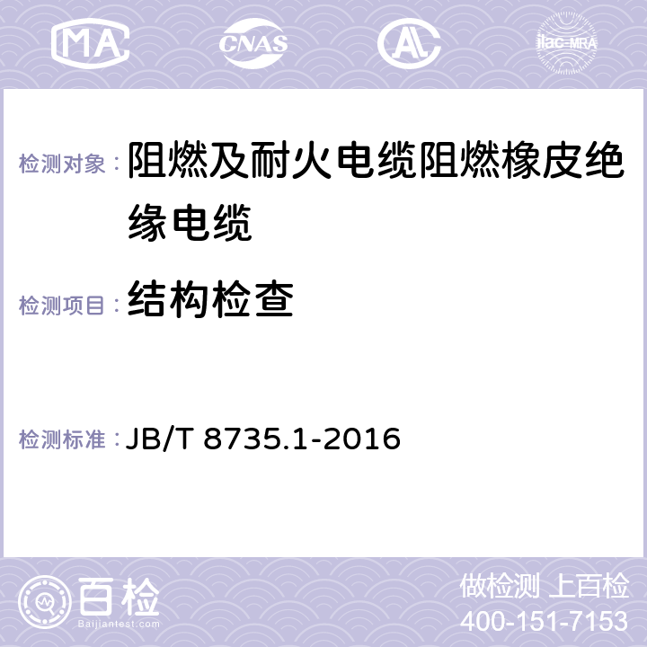 结构检查 额定电压450/750V及以下橡皮绝缘软线和软电缆 第1部分：一般规定 JB/T 8735.1-2016 5.1.4