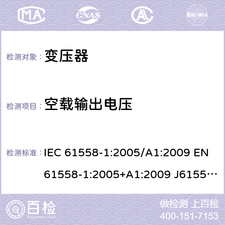 空载输出电压 变压器、电抗器、电源装置及其组合的安全 第1部分：通用要求和试验 IEC 61558-1:2005/A1:2009 EN61558-1:2005+A1:2009 J61558-1(H26) GB/T19212.1-2016 GB19212.1-2008 12