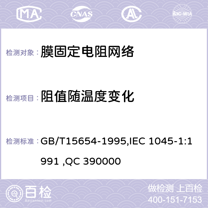阻值随温度变化 电子设备用膜固定电阻网络第1部分：总规范 GB/T15654-1995,IEC 1045-1:1991 ,QC 390000 4.1