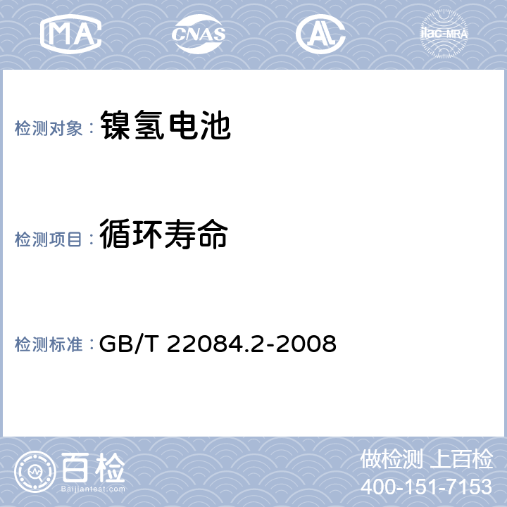 循环寿命 含碱性或其它非酸性电解质的蓄电池和蓄电池组.便携式密封可再充电单电池第2部分:金属氢化物镍电池 GB/T 22084.2-2008 7.4.1