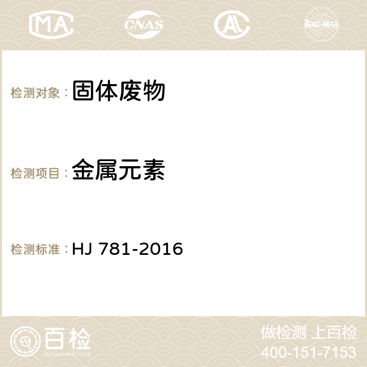 金属元素 固体废物 22种金属元素的测定电感耦合等离子体发射光谱法 HJ 781-2016