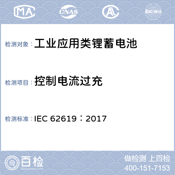 控制电流过充 含碱性或其他非酸性电解质的蓄电池单体和蓄电池--工业应用类锂蓄电池单体和蓄电池的安全性要求 IEC 62619：2017 8.2.3