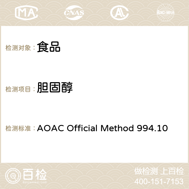 胆固醇 AOAC Official Method 994.10 食品中的测定直接皂化-气相色谱法 
