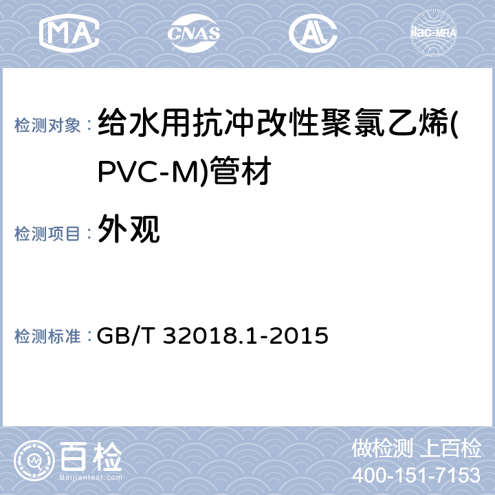 外观 给水用抗冲改性聚氯乙烯(PVC-M)管道系统 第1部分:管材 GB/T 32018.1-2015 7.2