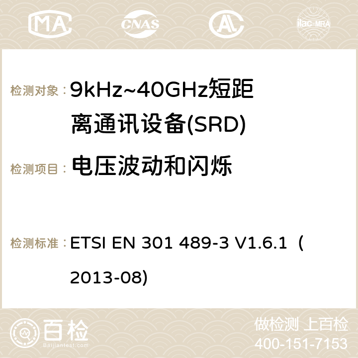电压波动和闪烁 电磁兼容和射频频谱规范无线电射频和服务电磁兼容标准 第 3 部分：工作在9kHz到 40GHz 范围的短距离设备的特殊条件 ETSI EN 301 489-3 V1.6.1 (2013-08) 8.6