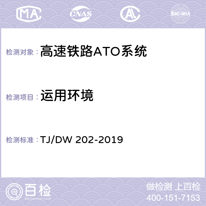 运用环境 高速铁路ATO系统总体暂行技术规范 TJ/DW 202-2019 12.1