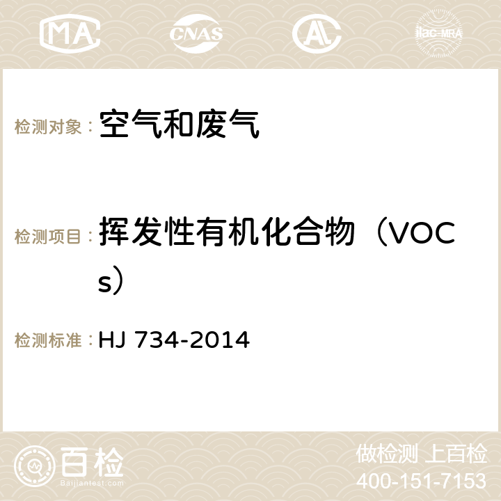 挥发性有机化合物（VOCs） 固定污染源废气 挥发性有机物的测定 固相吸附-热脱附/气相色谱- 质谱法 HJ 734-2014