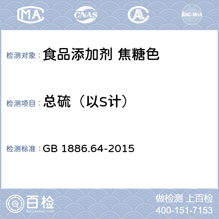 总硫（以S计） 食品安全国家标准 食品添加剂 焦糖色 GB 1886.64-2015 附录A A.6